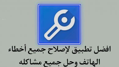 افضل تطبيق اصلاح اخطاء الهاتف وحل جميع مشاكل النظام