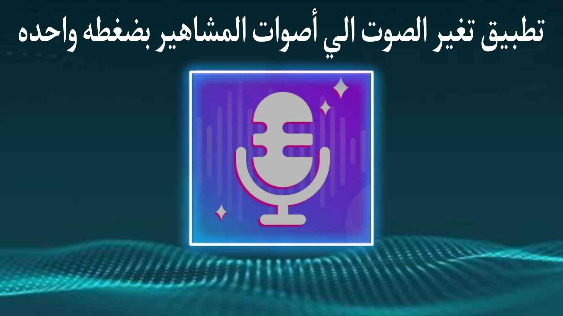 تطبيق تغيير الصوت الي اصوات المشاهير بسهولة