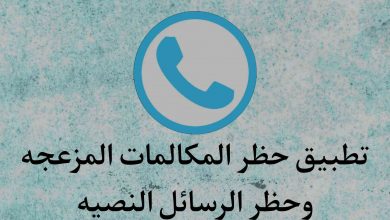 تطبيق حظر المكالمات المزعجة وحجب الرسائل نصيه