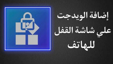 تطبيق اضافة الويدجت علي شاشة القفل Lockscreen Widgets