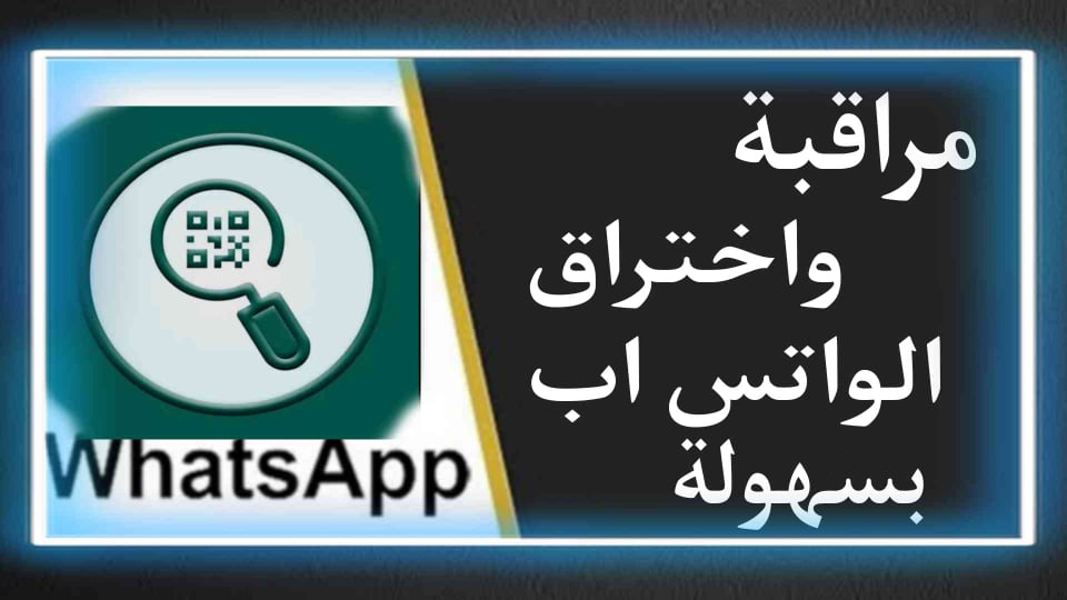 طريقة مراقبة الواتس اب والهاتف بالكامل عن طريق رقم الهاتف