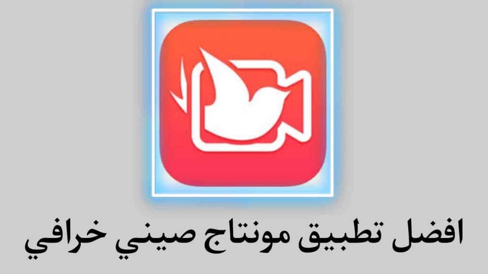 تحميل تطبيق شادو جين افضل تطبيق مونتاج فيديوهات