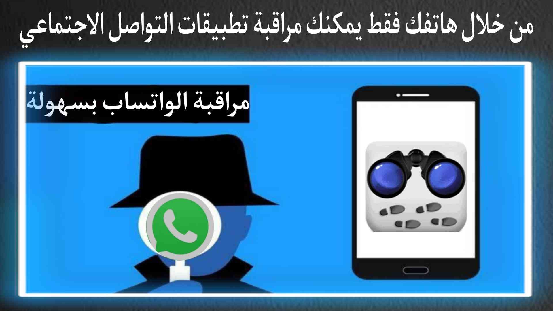 كيفية مراقبة الواتس اب وتطبيقات التواصل الاجتماعي بالهاتف