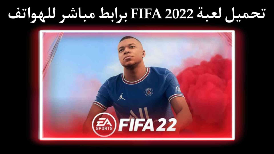 تحميل لعبة FIFA 2022 فيفا 2022 برابط مباشر للهواتف