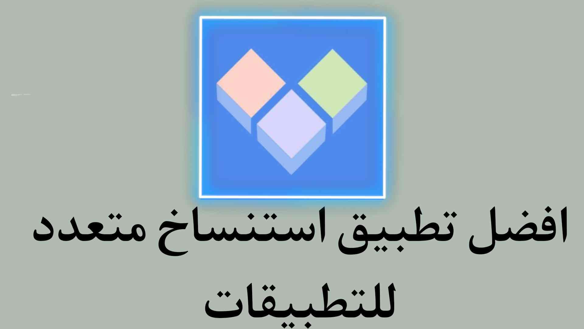 تحميل افضل برنامج مستنسخ التطبيقات Clone App