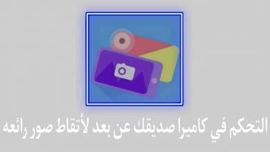 تطبيق التحكم في كاميرا صديقك عن بعد من خلال هاتفك
