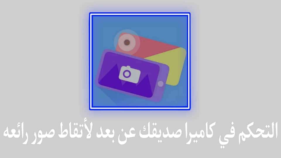 تطبيق التحكم في كاميرا صديقك عن بعد من خلال هاتفك