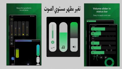 تطبيق تخصيص مظهر مستوي الصوت بشكل خرافي للهاتف