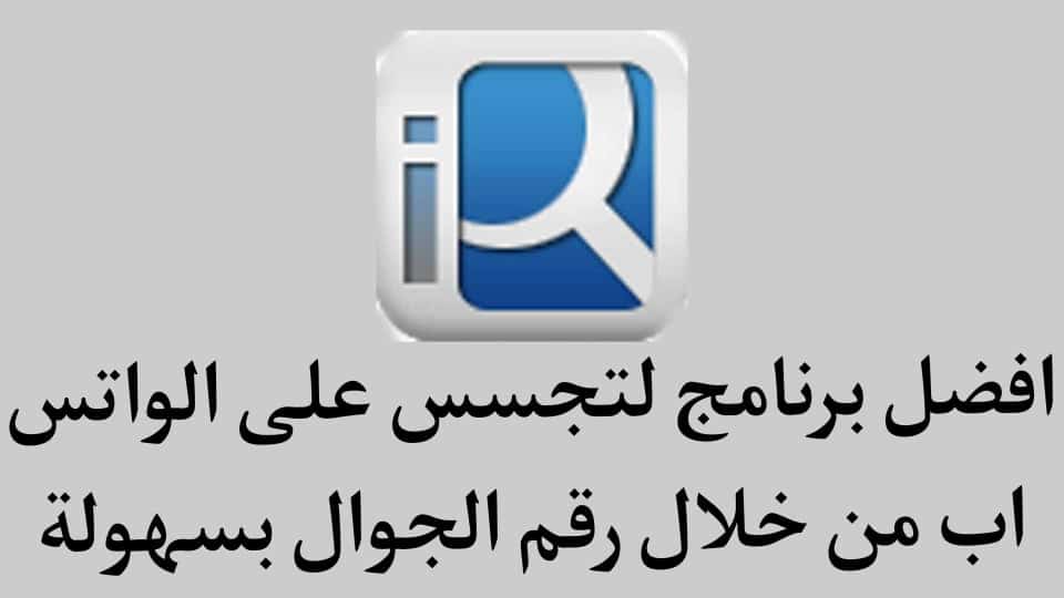 كيفية التجسس علي الواتس اب من خلال رقم الجوال بسهولة