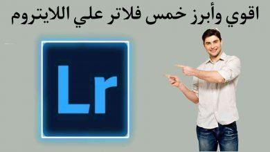 افضل فلاتر يستخدمها المشاهير لتعديل الصور
