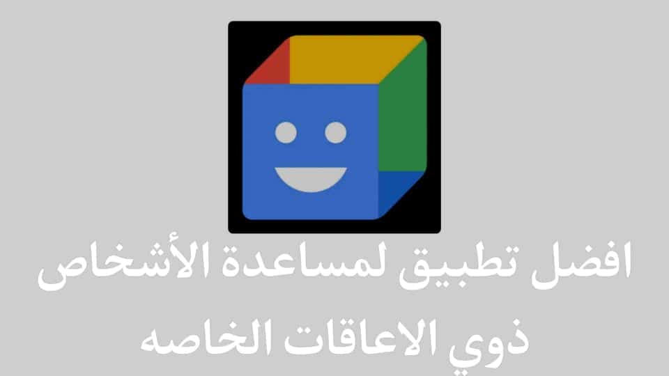 تطبيق لمساعدة الأشخاص ذوي الإعاقات في اعمالهم اليومية