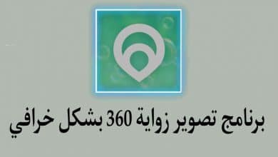 افضل برنامج تصوير بزاوية 360 للهواتف