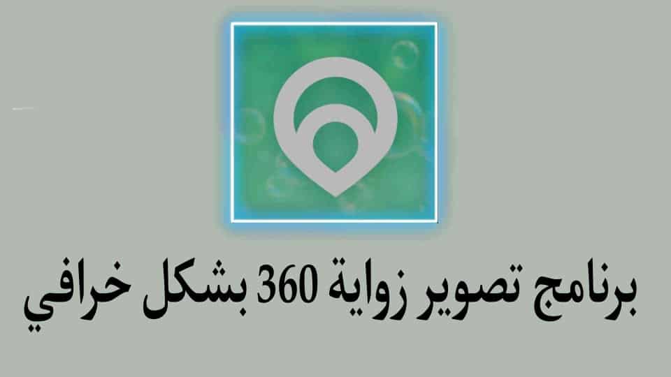 افضل برنامج تصوير بزاوية 360 للهواتف