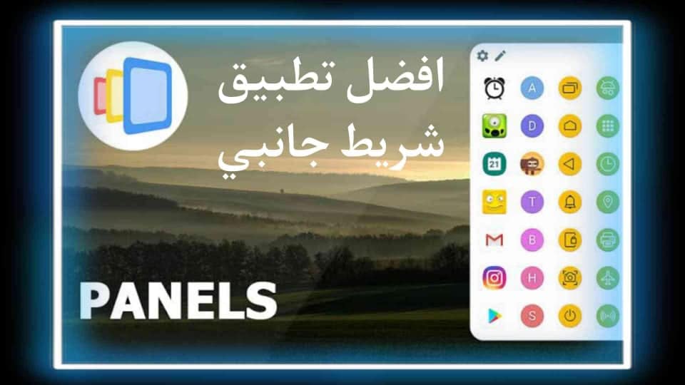برنامج الشريط الجانبي متعدد التطبيقات Panels