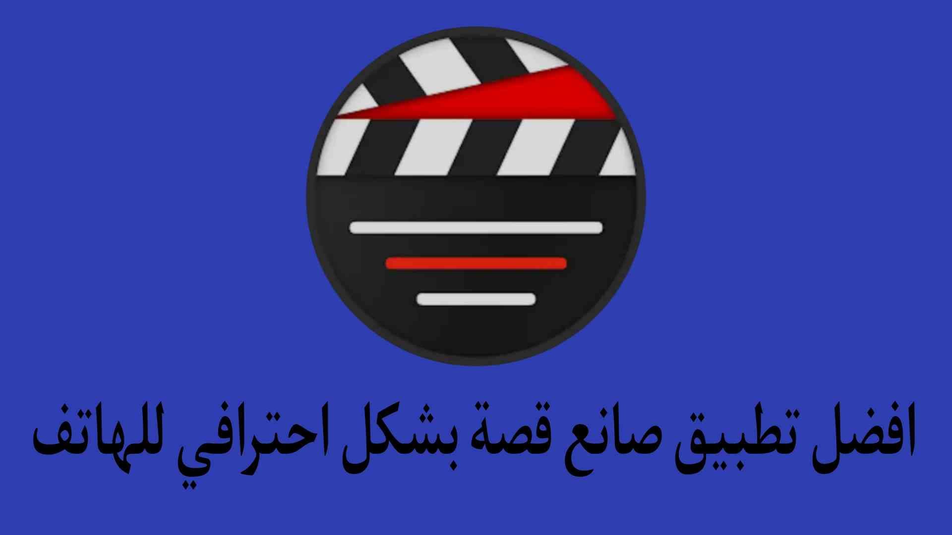 افضل تطبيق صانع قصص خرافية من خلال الهاتف