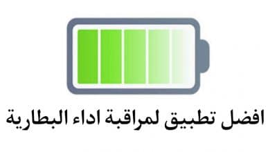 افضل تطبيق لمراقبة أداء البطارية للهواتف