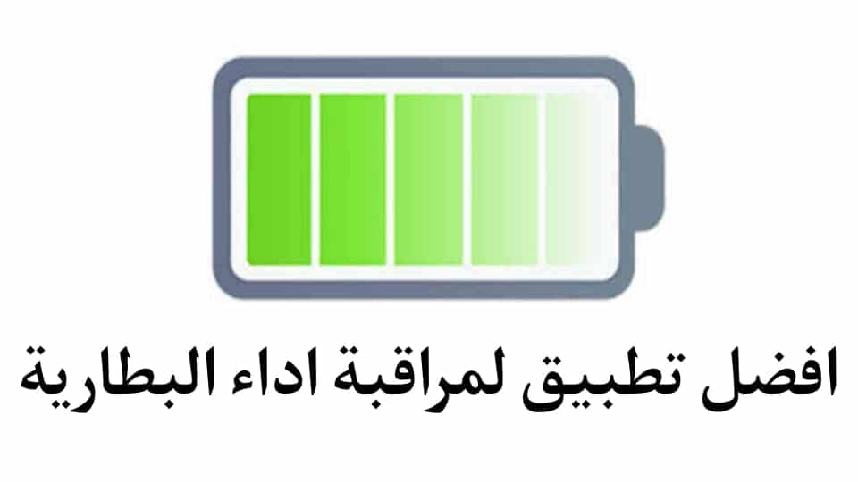 افضل تطبيق لمراقبة أداء البطارية للهواتف