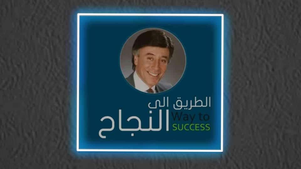 طريق النجاح في الحياة واتخاذ القرارات بشكل جيد