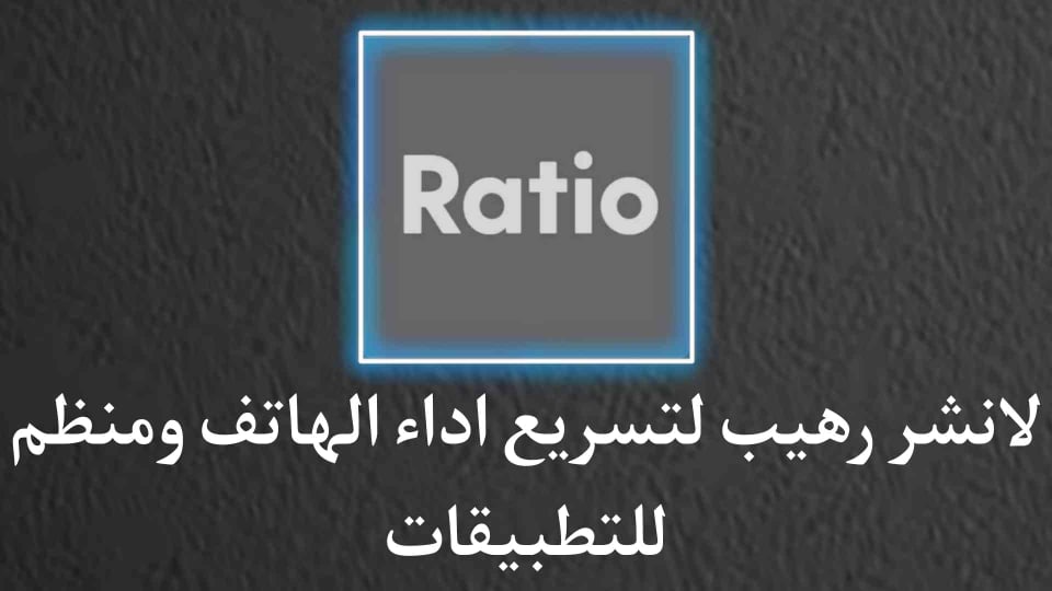 لانشر تحسين اداء الهاتف ومنظم التطبيقات Ratio