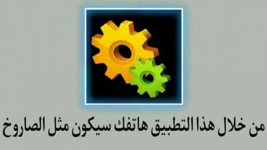 كيفية تسريع اداء الهاتف ويكون مثل الصاروخ