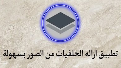 افضل تطبيق ازالة الخلفيات من الصور بضغطة واحدة