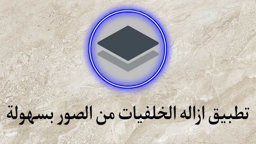 افضل تطبيق ازالة الخلفيات من الصور بضغطة واحدة