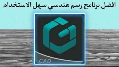افضل برنامج مصمم هندسي 3D للهواتف DWG FastView
