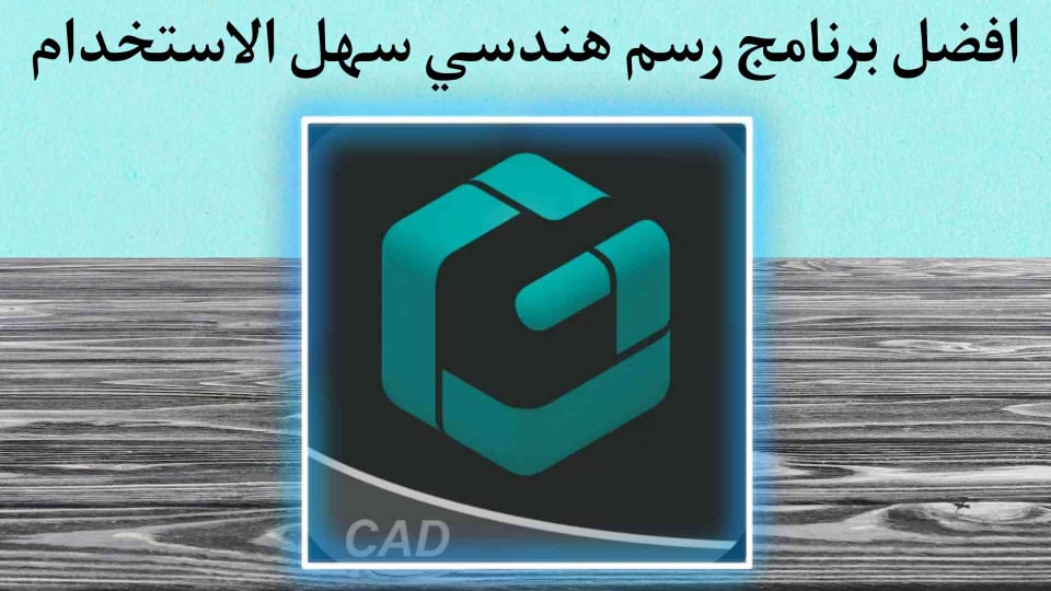 افضل برنامج مصمم هندسي 3D للهواتف DWG FastView