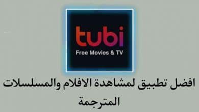 تطبيق لمشاهدة الأفلام مترجمة للأندرويد مجانا 2021