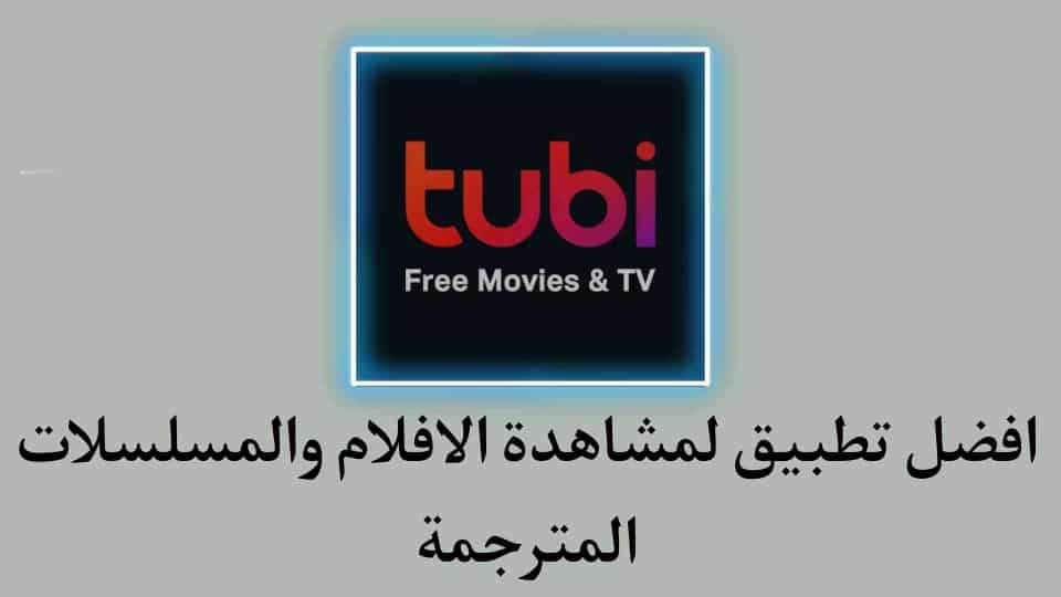 تطبيق لمشاهدة الأفلام مترجمة للأندرويد مجانا 2021