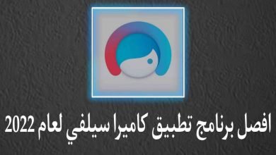 افضل تطبيق تصوير كاميرا سيلفي لعام 2022