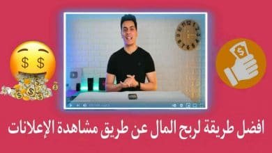 كيفية ربح المال من مشاهدة الاعلانات دفع ccp