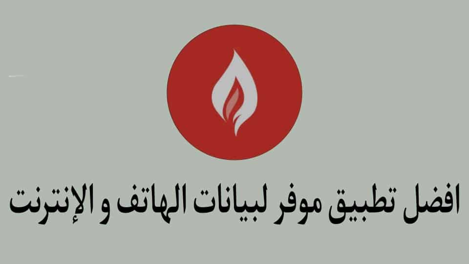 افضل تطبيق موفر لبيانات الهاتف والانترنت DataEye