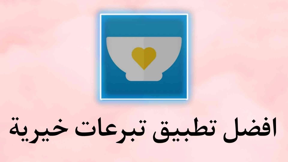 تطبيق للتبرعات الخيرية والمساعدة ShareTheMeal