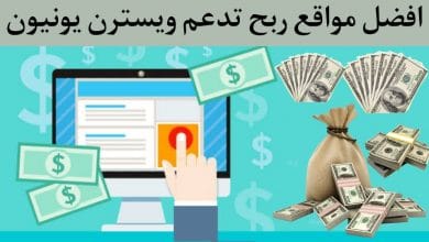 مواقع الربح التي تدعم ويسترن يونيون Western Union