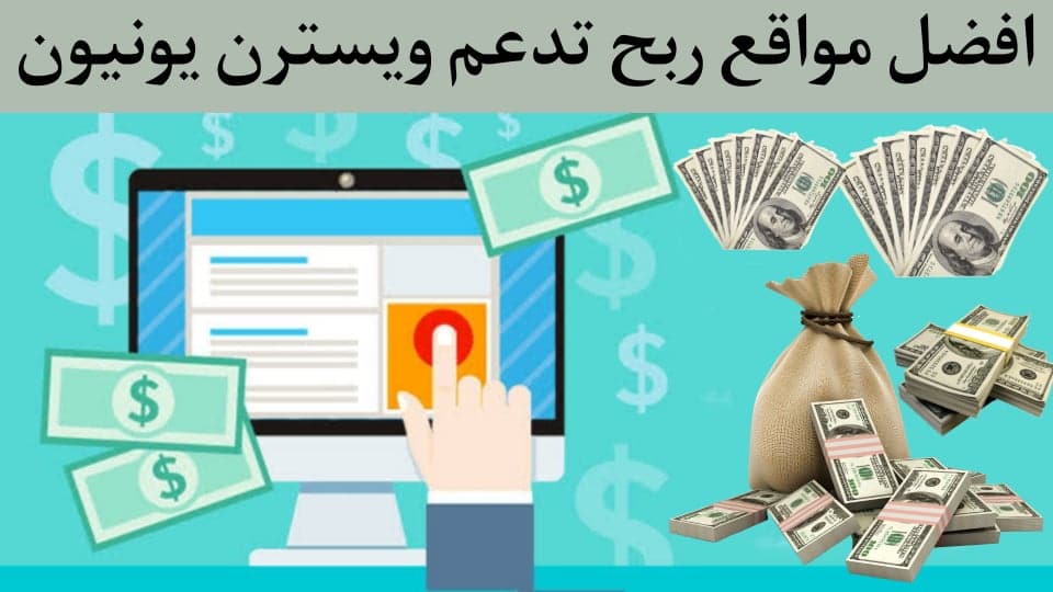 مواقع الربح التي تدعم ويسترن يونيون Western Union
