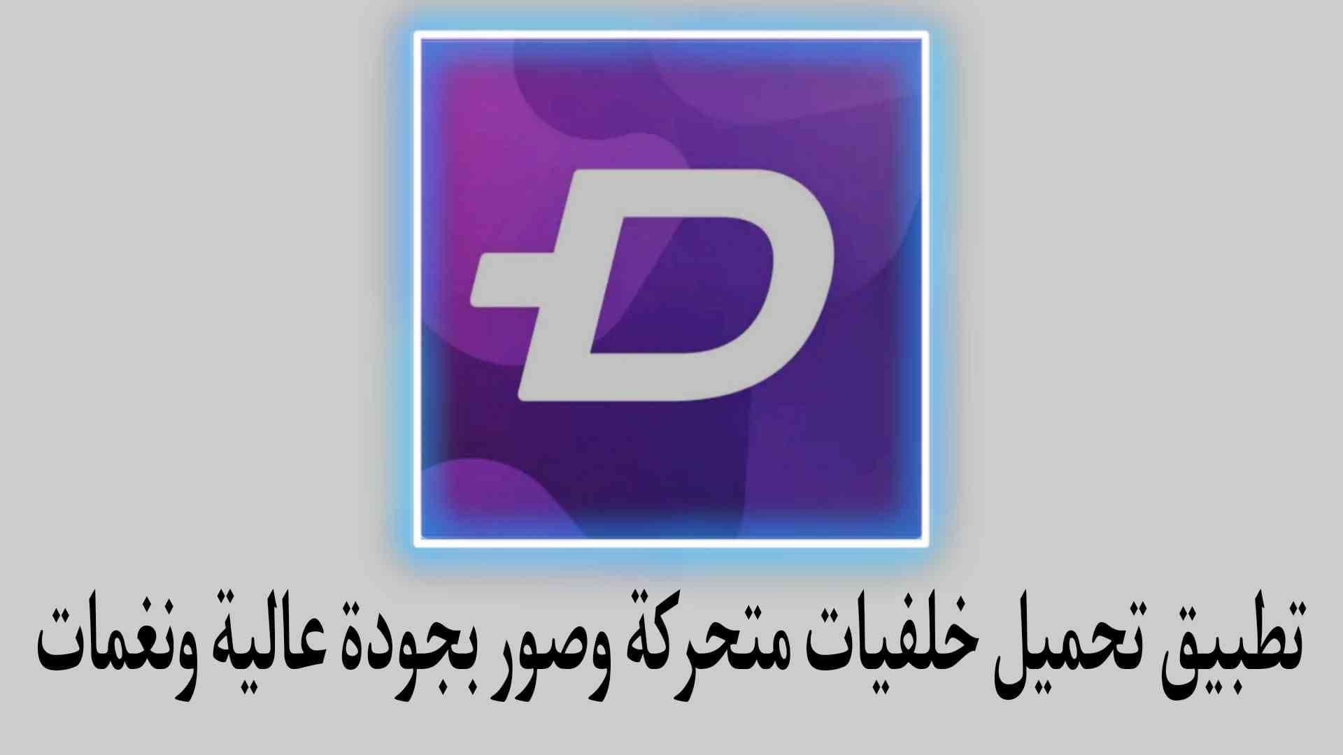 تطبيق تحميل الخلفيات والصور ونغمات للهاتف مجانا ZEDGE