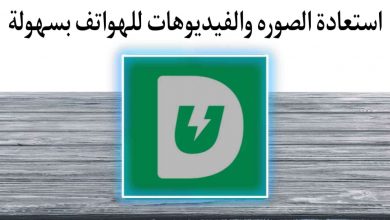 كيفية استعادة الصور والفيديوهات والملفات المحذوفة للاندرويد