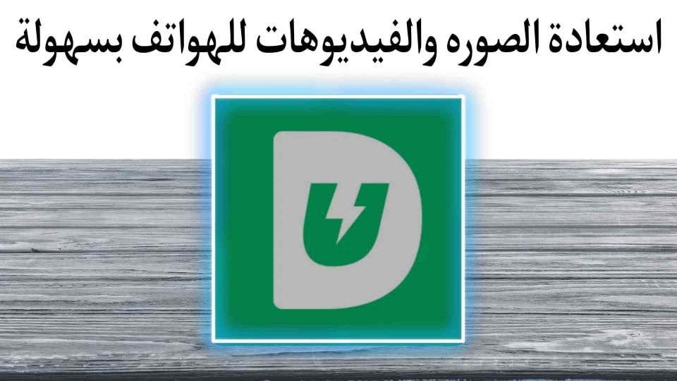 كيفية استعادة الصور والفيديوهات والملفات المحذوفة للاندرويد