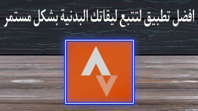 تطبيق تتبع اللياقة البدنية مع متعقب نشاط Strava