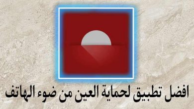 افضل تطبيق لحماية العين من ضوء الهاتف Twilight