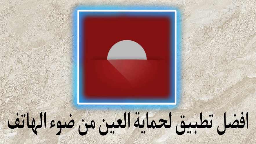 افضل تطبيق لحماية العين من ضوء الهاتف Twilight