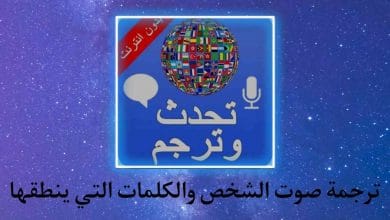 ترجمة صوت الشخص والكلمات التي ينطقها بسهولة للهاتف