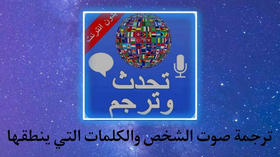 ترجمة صوت الشخص والكلمات التي ينطقها بسهولة للهاتف