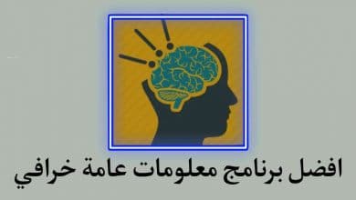 تطبيق معلومات عامه غذي عقلك وكون مثقف