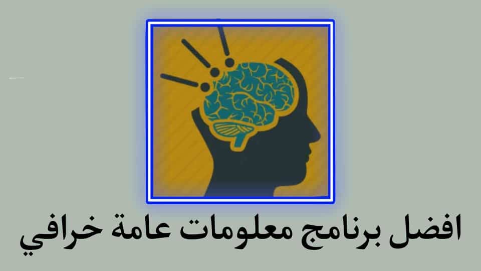 تطبيق معلومات عامه غذي عقلك وكون مثقف