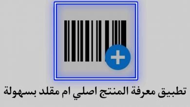 تطبيق معرفة العلامة التجارية للمنتج واين تم صنعة