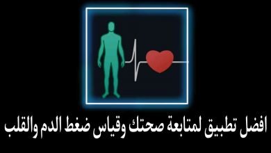 تطبيق قياس الصحه وضغط الدم ونبض القلب Welltory