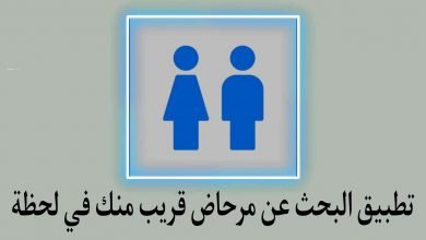 البحث عن مرحاض قريب في لحظة Toilet Finder‏