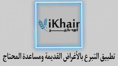 تطبيق التبرع بالأغراض القديمة ومساعدة المحتاج